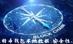深入探索比特币钱包本地