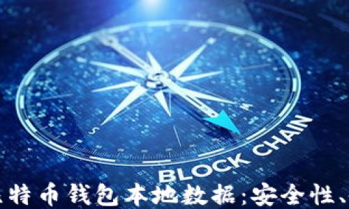
深入探索比特币钱包本地数据：安全性、备份与管理