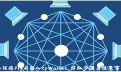 如何将Pig币转入tpWallet：详