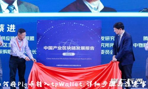 
如何将Pig币转入tpWallet：详细步骤与注意事项