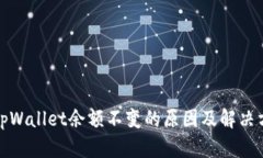 : tpWallet余额不变的原因及