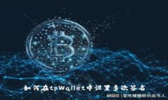 如何在tpWallet中设置多次签