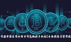 如何在中国使用比特币钱