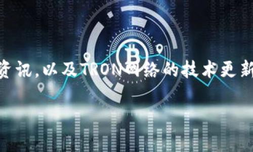 biao ti在tpWallet中购买TRX的详细指南/biao ti
tpWallet, 购买TRX, 加密货币, 数字钱包/guanjianci

## 内容主体大纲

1. 引言
   - 介绍TPWallet与TRX
   - TRX的市场背景与使用案例

2. TPWallet的基本功能
   - TPWallet的特点与优势
   - 如何创建一个TPWallet账户

3. 购买TRX的步骤
   - 进入TPWallet的购买界面
   - 选择支付方式
   - 完成交易的具体流程

4. 钱包安全性
   - TPWallet的安全特性
   - 使用TPWallet的注意事项

5. TRX的存储与管理
   - 如何在TPWallet中查看和管理TRX
   - 提取和发送TRX的操作指导

6. 相关问题解答
   - 买TRX需要注意哪些事项？
   - 如何选择合适的支付方式？
   - TRX如何进行交易？
   - TPMWallet的常见问题？
   - 如何确保钱包安全？
   - TRX的未来走势分析？

---

## 正文内容

### 1. 引言

在当今数字货币蓬勃发展的时代，TRX（Tronix）作为Tron网络中的核心资产，越来越受到投资者的青睐。TPWallet是一个功能齐全、用户友好的加密货币钱包，为用户提供了方便的TRX购买途径。本文将详细介绍如何在TPWallet中购买TRX，包括步骤、注意事项等信息。

### 2. TPWallet的基本功能

TPWallet是由Tron团队开发的一款数字钱包，能够为用户提供安全、便捷的加密货币存储和交易服务。除了TRX，TPWallet还支持多种其他加密货币的存储与管理。用户首先需要创建一个TPWallet账户，以便进行后续的操作。

创建TPWallet账户非常简单，只需下载应用，填写个人信息并设置密码。账户创建成功后，用户便可以方便快捷地进入钱包，为购买TRX做好准备。

### 3. 购买TRX的步骤

在TPWallet中购买TRX的步骤简单而直接。用户可以通过以下步骤进行操作：

3.1 进入TPWallet的购买界面
打开TPWallet应用后，选择“购买”选项，进入购买界面。在这里，用户可以看到TRX以及其他可购买的加密货币。

3.2 选择支付方式
TPWallet支持多种支付方式，例如信用卡、借记卡以及其他加密货币。用户需根据自身的情况选择合适的支付方式。

3.3 完成交易的具体流程
一旦选择了支付方式，用户只需输入购买的数量，并确认交易信息，点击确认即可完成TRX的购买。在交易完成后，用户的TPWallet账户会及时显示余额的变化。

### 4. 钱包安全性

在进行加密货币购买时，安全性是用户最为关注的问题之一。TPWallet采用了多种安全措施来保障用户的资产安全，例如双重身份验证和数据加密等。然而，用户仍需保持警惕，避免泄露个人信息和密码。

在使用TPWallet过程中，建议用户定期更改密码，并妥善保管助记词。这些保障措施能够有效减少安全隐患，确保用户的TRX资产安全无虞。

### 5. TRX的存储与管理

在TPWallet中成功购买TRX后，用户需要了解如何管理和存储这些资产。TPWallet提供了简单易用的界面，用户可以方便地查看TRX的余额和交易记录。

5.1 如何在TPWallet中查看和管理TRX
用户可以在钱包主界面找到TRX选项，点击后即可查看详细信息，包括余额、近日交易记录等。此外，用户还可以对TRX进行转账、提取等操作。

5.2 提取和发送TRX的操作指导
在TPWallet中，转账TRX非常简单。用户只需点击“转账”按钮，输入对方的TRX地址和转账金额，确认后便可完成转账。需要注意的是，在转账前请仔细核对对方地址，以免造成资产损失。

### 6. 相关问题解答

#### 问题1：买TRX需要注意哪些事项？

在购买TRX时，用户应注意几个重要事项。首先，要确保所使用的钱包或交易平台的安全性。选择TPWallet时，用户可以放心其安全性。其次，用户应了解TRX的市场行情，理性投资。在交易完成后，及时检查账户以确保资产安全。

#### 问题2：如何选择合适的支付方式？

在TPWallet中，用户可以选择多种支付方式。支付方式的选择应根据个人情况来定，如信用卡适合快速交易，但可能会有手续费；如果使用其他加密货币支付，则需了解当前市场价格。

#### 问题3：TRX如何进行交易？

TRX交易的过程较为简单。用户需在TPWallet中找到“交易”选项，输入需交易的金额及对方地址，并确认交易信息。如果是首次交易，建议小额测试，以减少风险。

#### 问题4：TPWallet的常见问题？

用户在使用TPWallet时，可能会遇到账户无法登陆或出现网络错误等问题。遇到这些问题，建议用户重启应用或联系TPWallet客服进行解决。同时，保持应用和操作系统的更新也能减少问题的发生。

#### 问题5：如何确保钱包安全？

确保钱包安全的关键在于保管好个人信息。用户应时常更新密码，并开启双重身份验证。此外，保持设备的安全，避免在公共网络中进行交易也是必要的安全措施。

#### 问题6：TRX的未来走势分析？

TRX作为一种加密资产，其价格受多种因素的影响，包括市场需求、技术发展等。分析未来走势时，用户应关注相关市场资讯，以及TRON网络的技术更新和项目进展。合理评估风险，制定投资策略。

以上是关于在TPWallet中购买TRX的详细指南，结合实际操作经验，可以帮助用户更好地进行投资与管理。