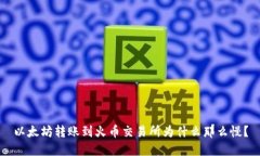 以太坊转账到火币交易所