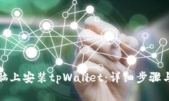 如何在电脑上安装tpWalle