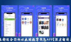 如何选择适合你的以太坊