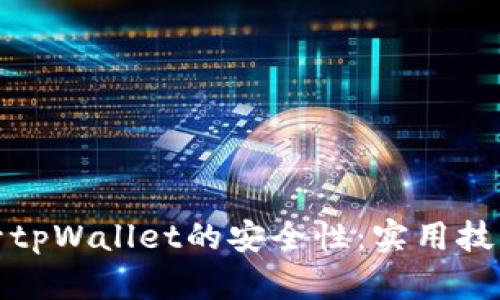 如何提升tpWallet的安全性：实用技巧与建议
