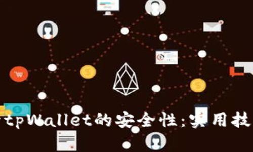 如何提升tpWallet的安全性：实用技巧与建议