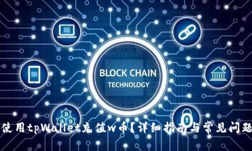 如何使用tpWallet充值w币？详细指南与常见问题解析