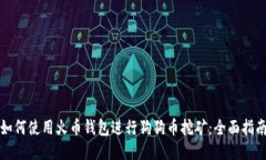 如何使用火币钱包进行狗