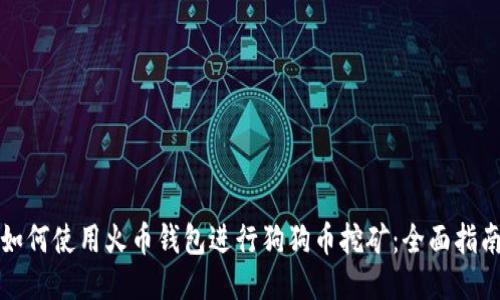 如何使用火币钱包进行狗狗币挖矿：全面指南