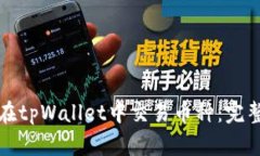 如何在tpWallet中交易币种：
