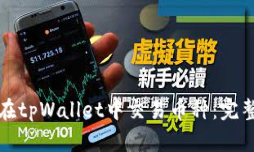 如何在tpWallet中交易币种：完整指南