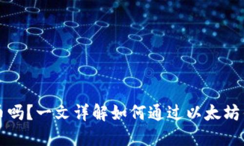 以太坊钱包能买币吗？一文详解如何通过以太坊钱包进行买币操作