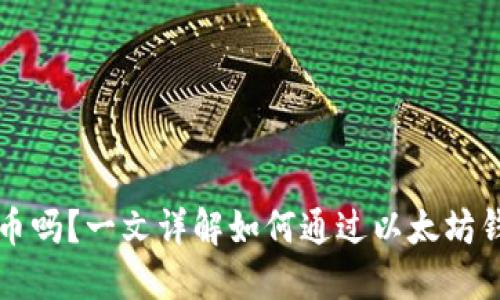 以太坊钱包能买币吗？一文详解如何通过以太坊钱包进行买币操作