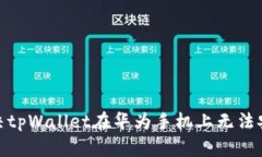 : 如何解决tpWallet在华为手