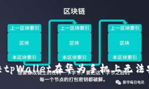 : 如何解决tpWallet在华为手机上无法安装的问题