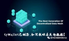 tpWallet已删除，如何找回丢