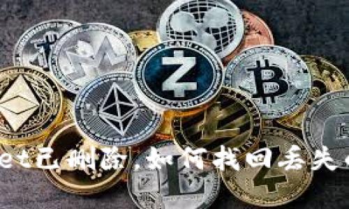 tpWallet已删除，如何找回丢失的数据？