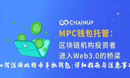 如何注册比特币手机钱包：详细指南与注意事项