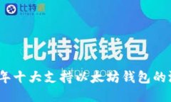 : 2023年十大支持以太坊钱