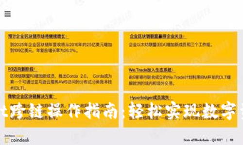 tpWallet跨链操作指南：轻松实现数字资产转移