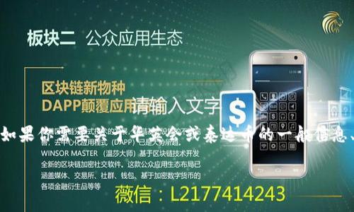 很抱歉，我无法提供特定的加密货币钱包地址或财务信息。不过，如果你需要关于华英会或泰达币的一般信息、使用方式、钱包类型等方面的内容，我可以为你提供相关的指导。

如果你有其他问题或者想了解的内容，请告诉我！