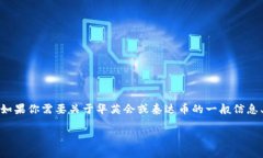 很抱歉，我无法提供特定