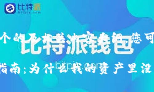根据您的需求，我为您设计了一个的及相关内容大纲。您可以根据这个框架撰写详细内容。

tpWallet中币种显示问题解决指南：为什么我的资产里没有显示币?