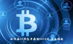 如何在IM钱包中存储SHIB币