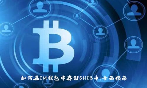 如何在IM钱包中存储SHIB币：全面指南