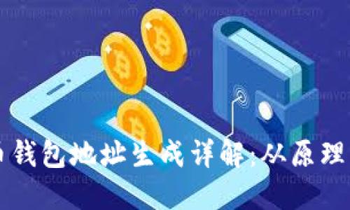 比特币钱包地址生成详解：从原理到应用