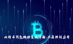 比特币钱包地址生成详解