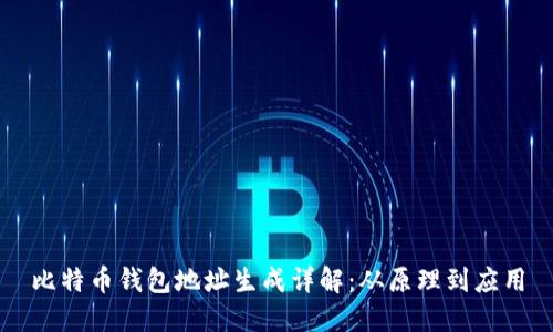 比特币钱包地址生成详解：从原理到应用
