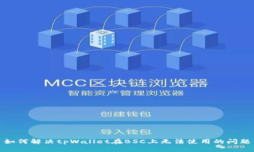 如何解决tpWallet在BSC上无法使用的问题