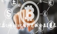 如何在tpWallet确认兑换交易