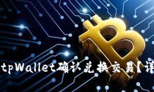 如何在tpWallet确认兑换交易？详尽指南