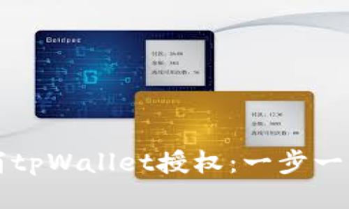 如何取消tpWallet授权：一步一步的指南