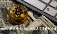 tpWallet最新情况：功能、优