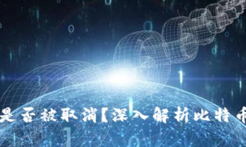 比特币钱包是否被取消？深入解析比特币钱包的未来