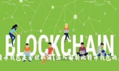比特币钱包是否被取消？