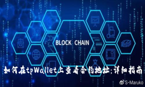 如何在tpWallet上查看合约地址：详细指南