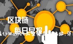 如何在tpWallet上查看合约地