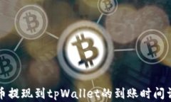 火币提现到tpWallet的到账时