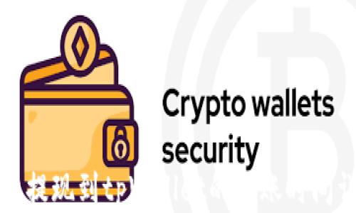 
火币提现到tpWallet的到账时间详解