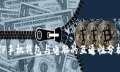 TP手机钱包与电脑的互通性