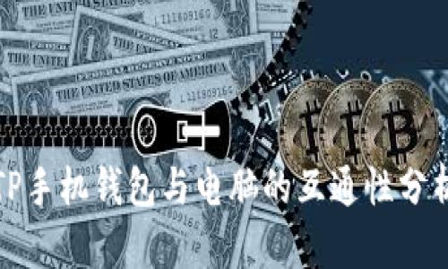 TP手机钱包与电脑的互通性分析