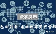 比特币钱包的创新：未来