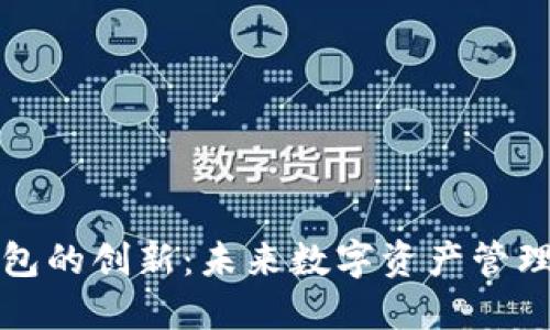 比特币钱包的创新：未来数字资产管理的新趋势